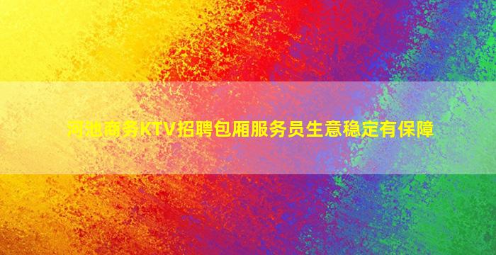 六盘水夜场招聘